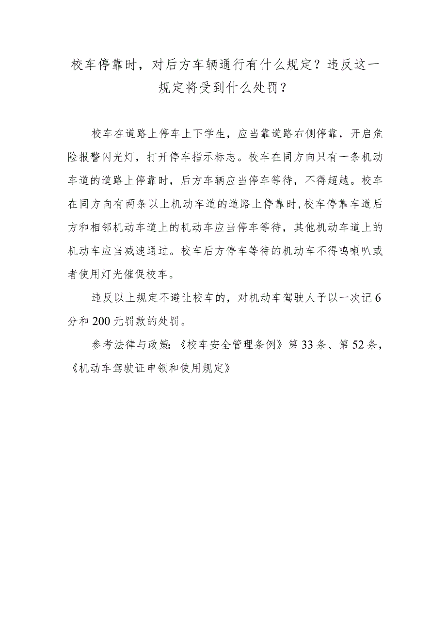 校车停靠时对后方车辆通行有什么规定？违反这一规定将受到什么处罚？.docx_第1页