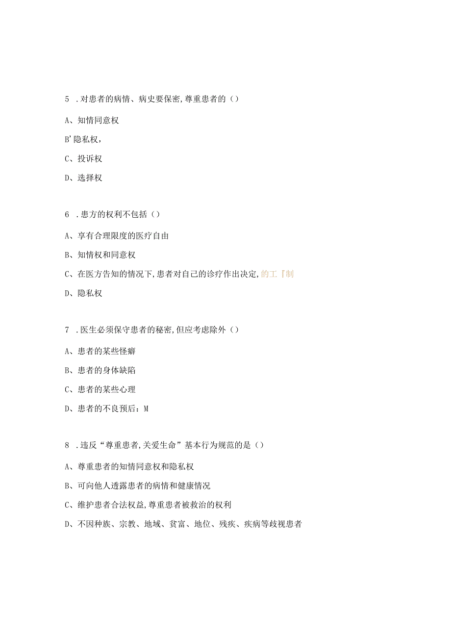 医患沟通与技巧考试试题.docx_第2页