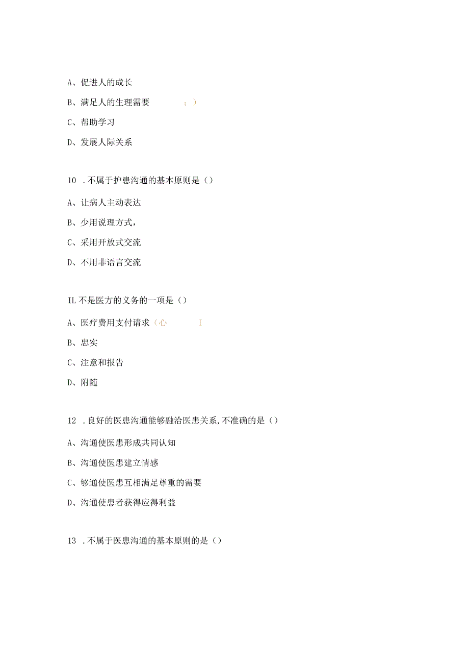 医患沟通与技巧考试试题.docx_第3页