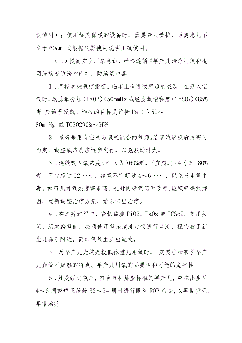 新生儿护理专科安全质量目标.docx_第3页