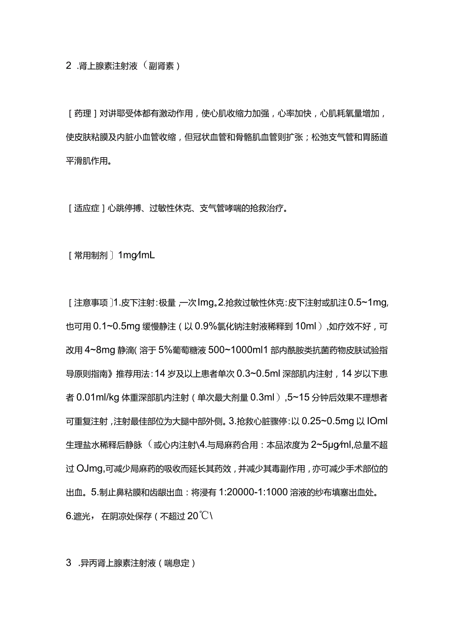 70种急救常用药物2024.docx_第2页