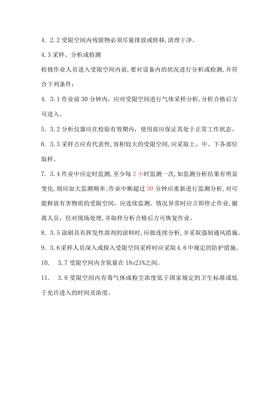 进入受限空间作业安全管理制度.docx_第2页