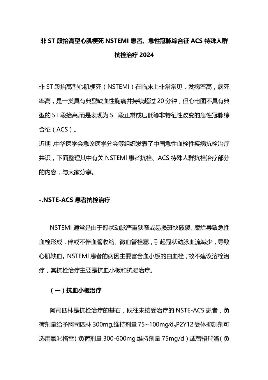 非ST段抬高型心肌梗死NSTEMI 患者、急性冠脉综合征ACS特殊人群抗栓治疗2024.docx_第1页