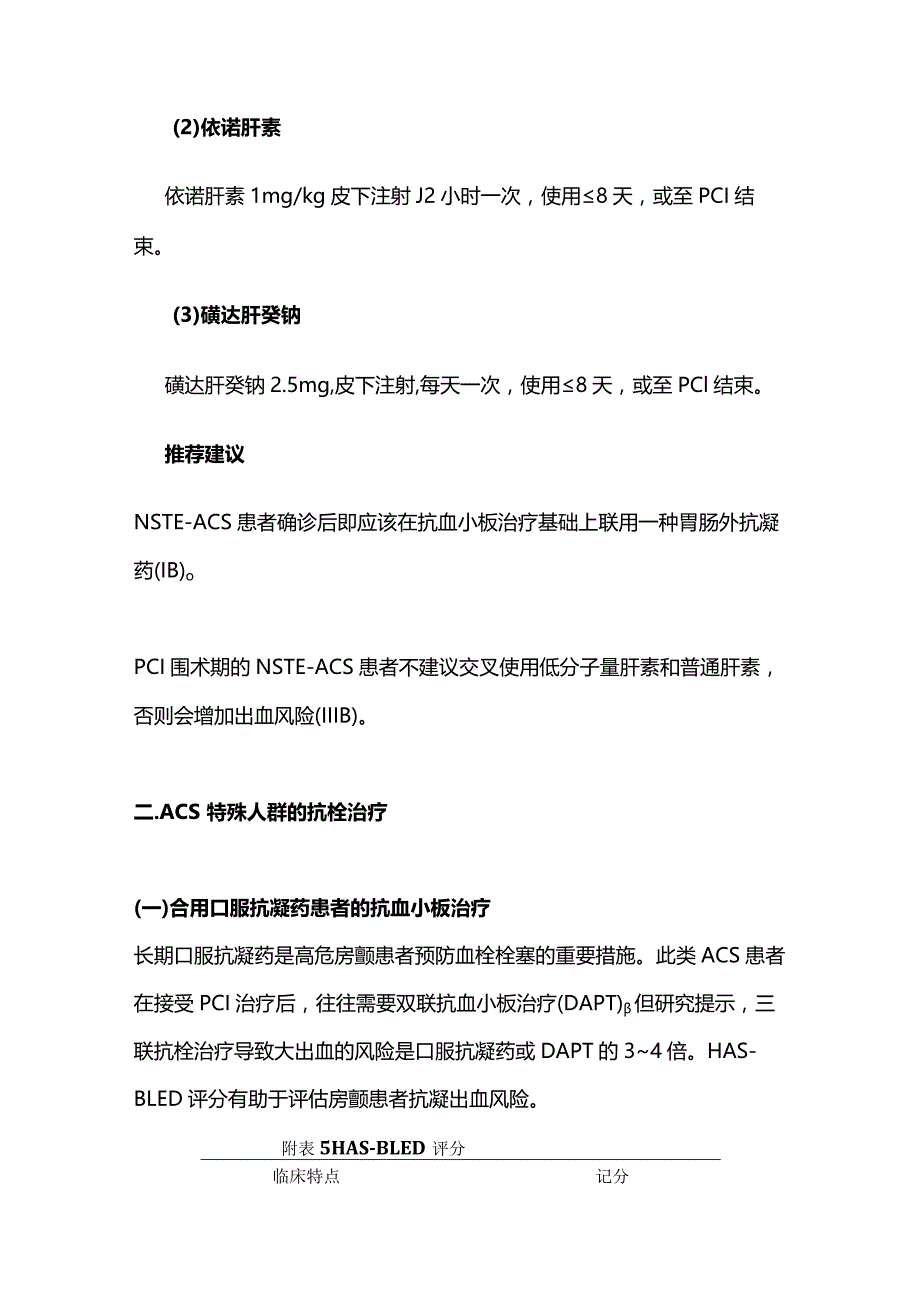 非ST段抬高型心肌梗死NSTEMI 患者、急性冠脉综合征ACS特殊人群抗栓治疗2024.docx_第3页