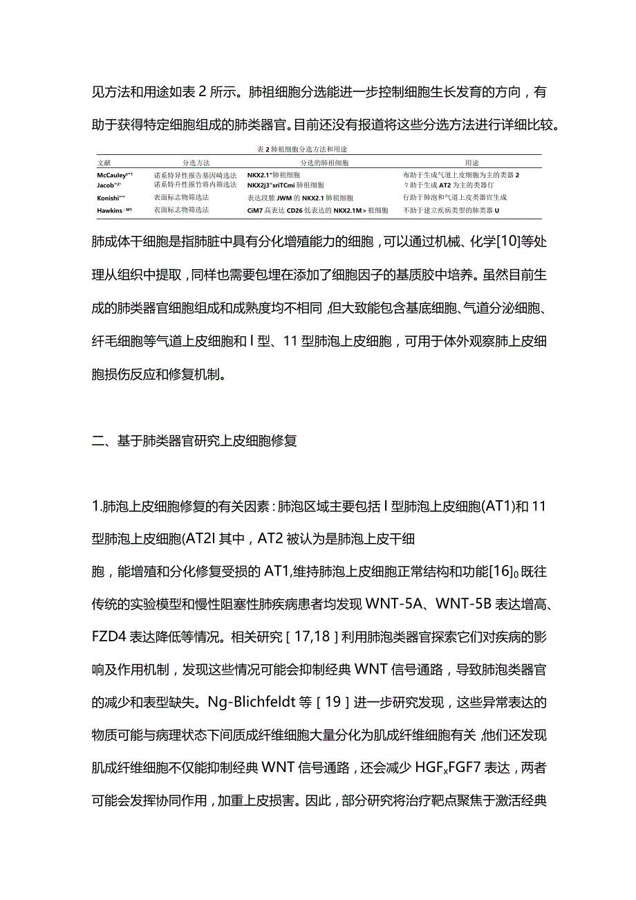 肺类器官在肺上皮细胞修复和再生医学中的研究进展2023.docx_第3页