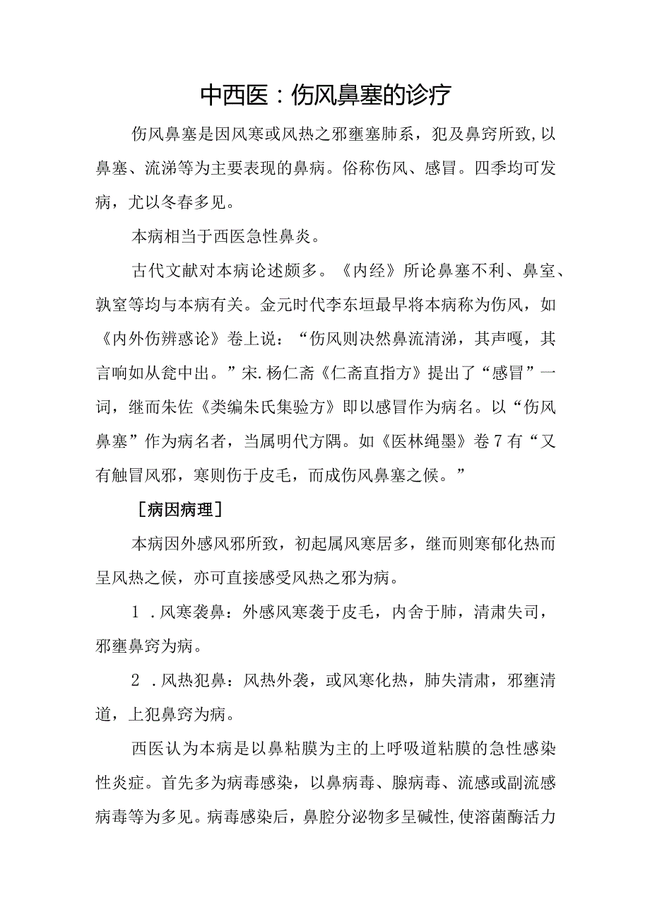 中西医：伤风鼻塞的诊疗.docx_第1页