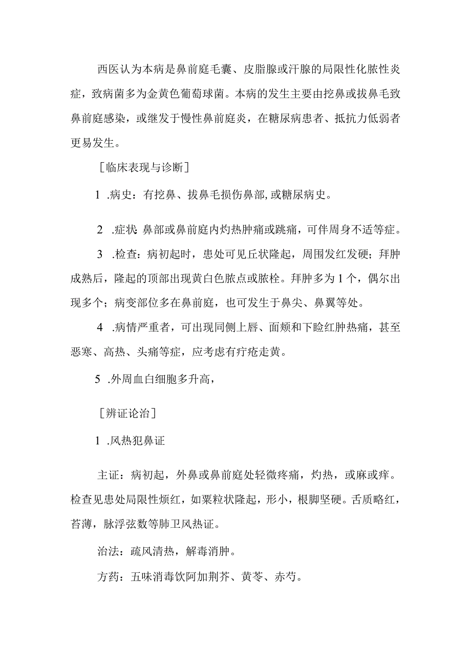 中西医—鼻疮的诊疗.docx_第2页