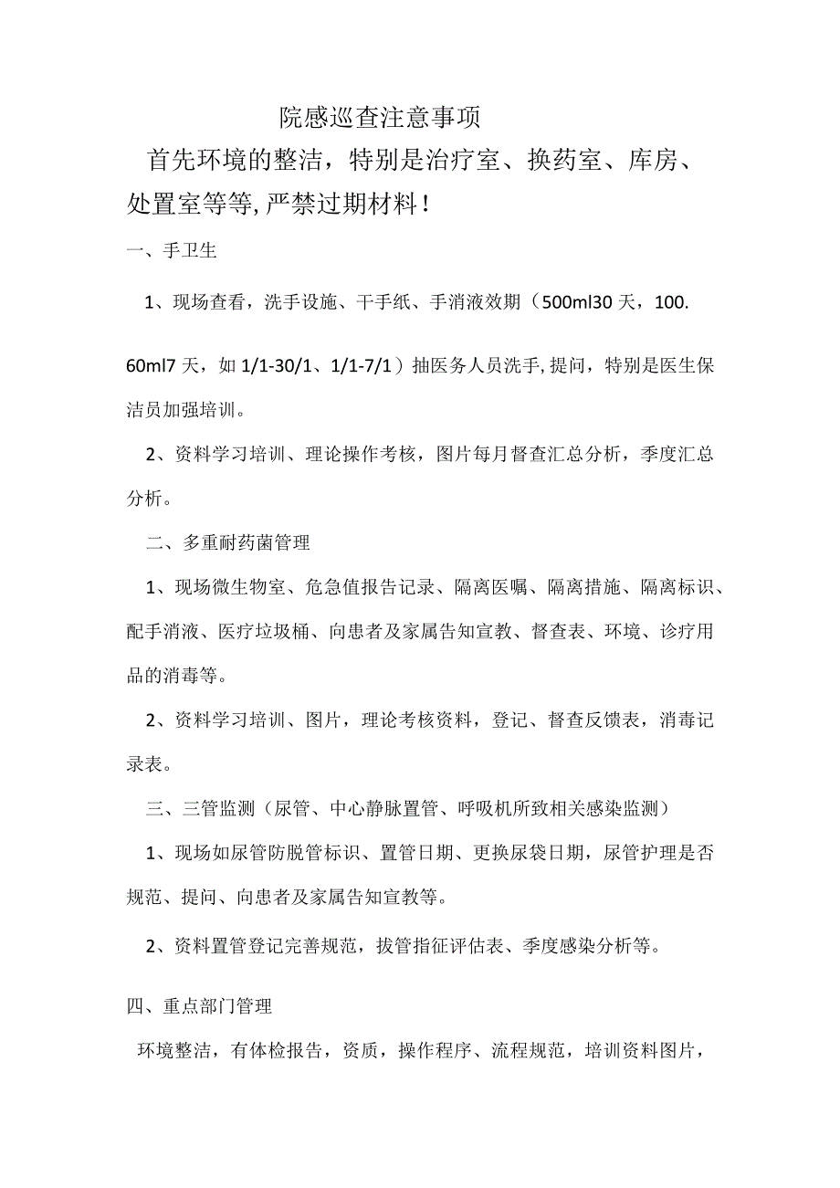 院感巡查注意事项.docx_第1页