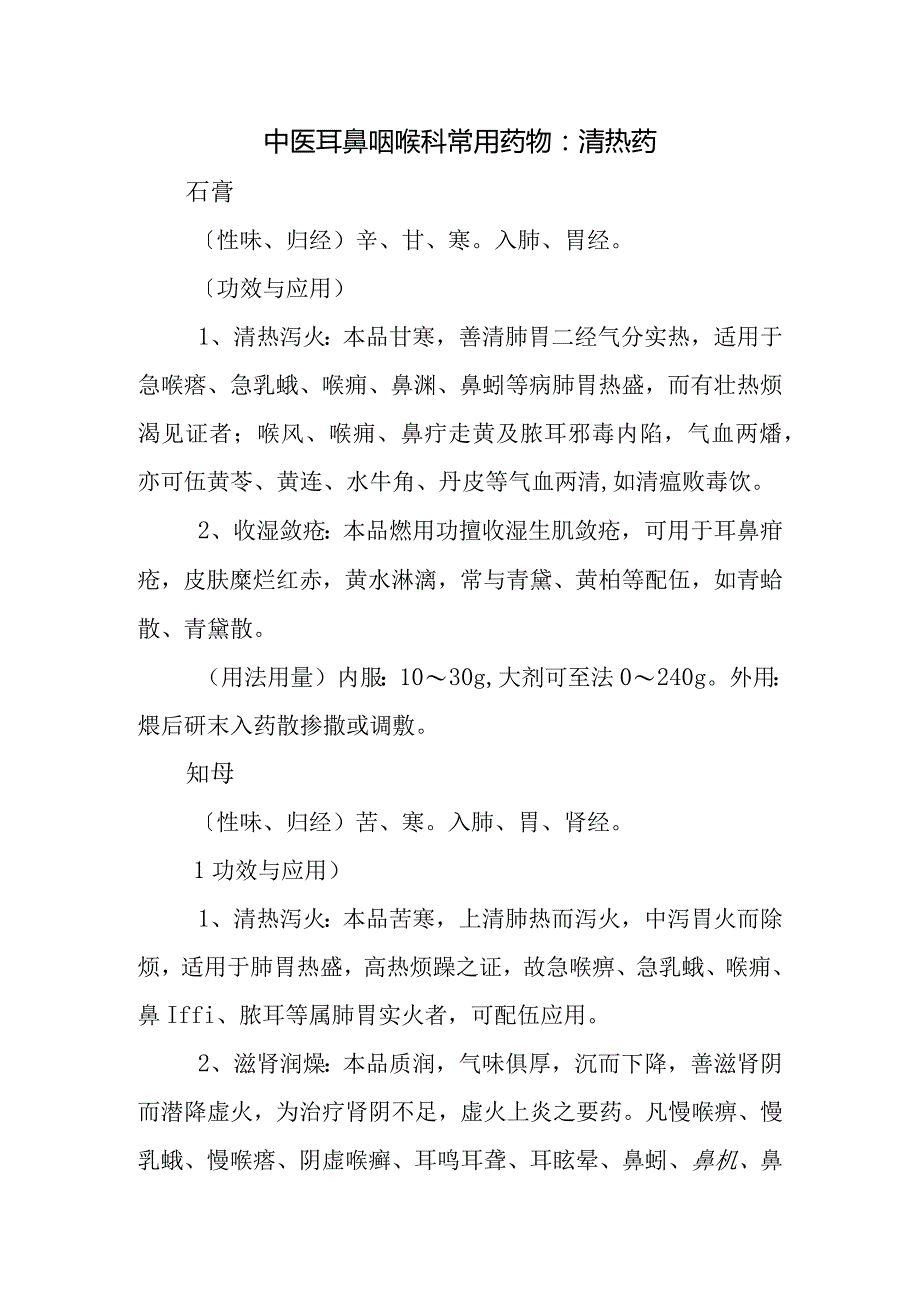 中医耳鼻咽喉科常用药物：清热药.docx_第1页