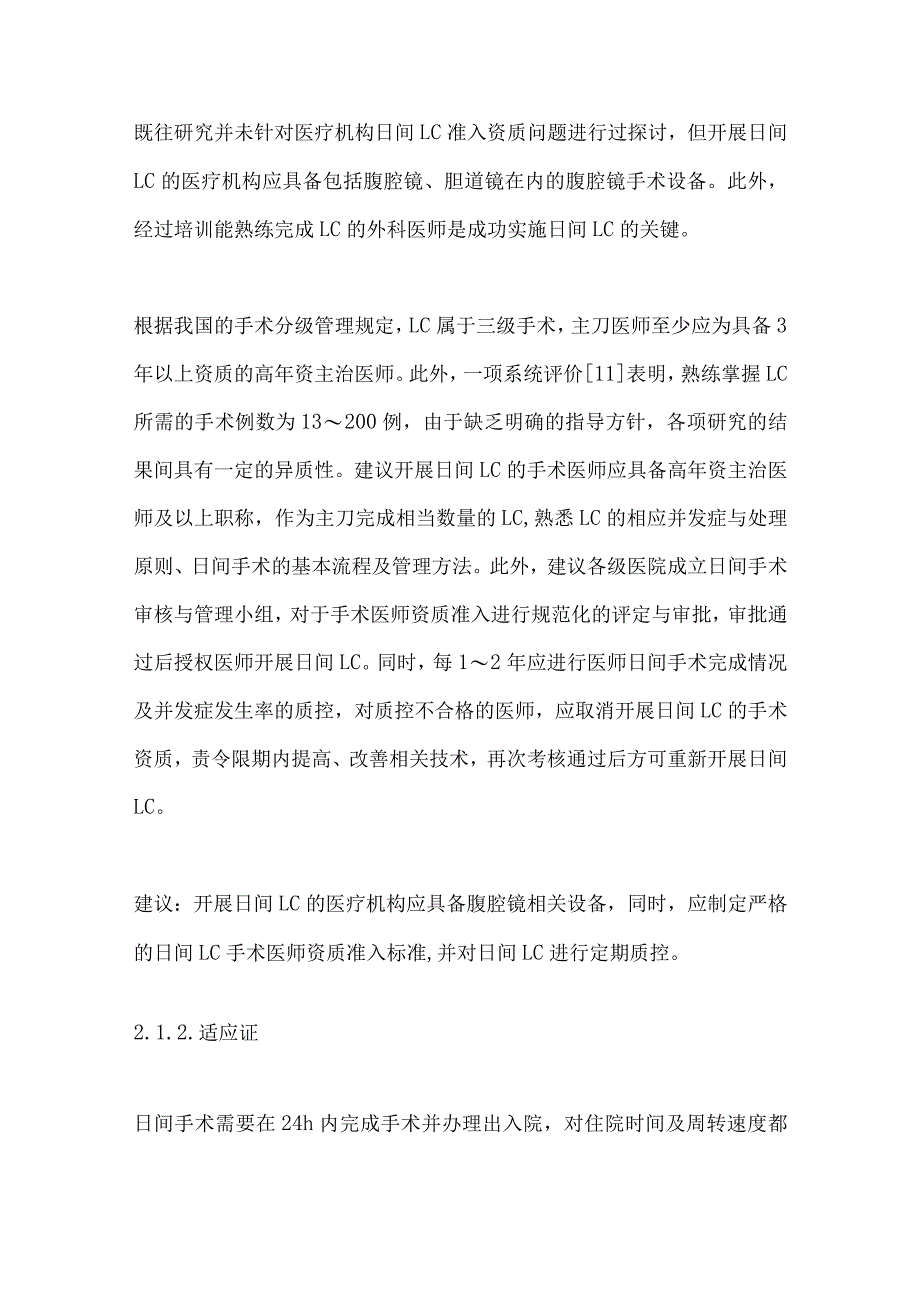 2023日间腹腔镜胆囊切除术专家共识（完整版）.docx_第2页