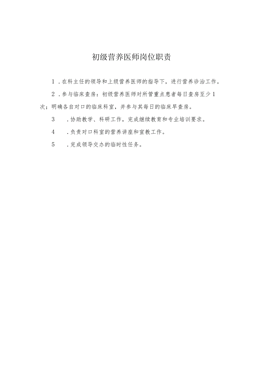 初级营养医师岗位职责.docx_第1页