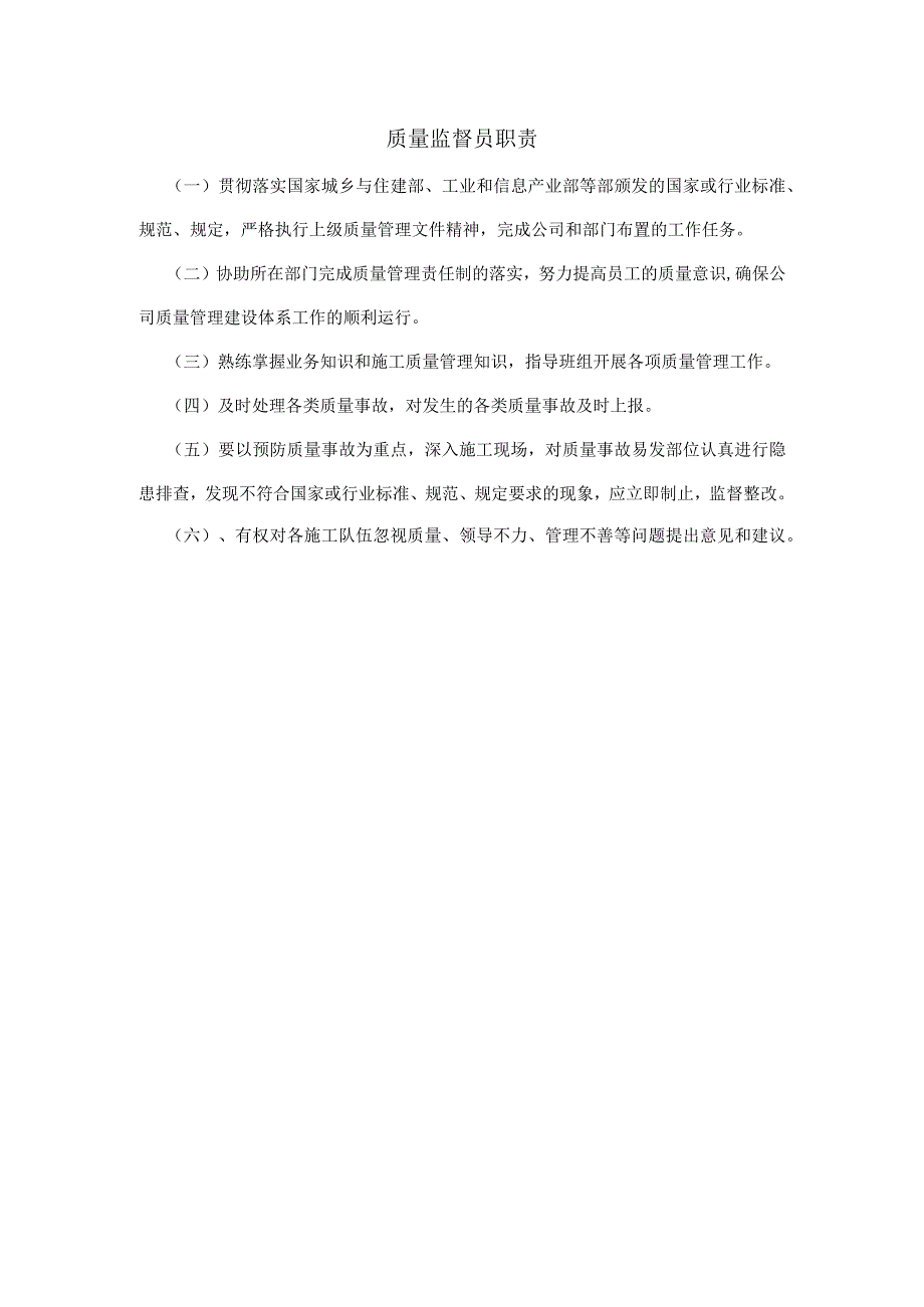 通信建设工程质量监督员职责.docx_第1页