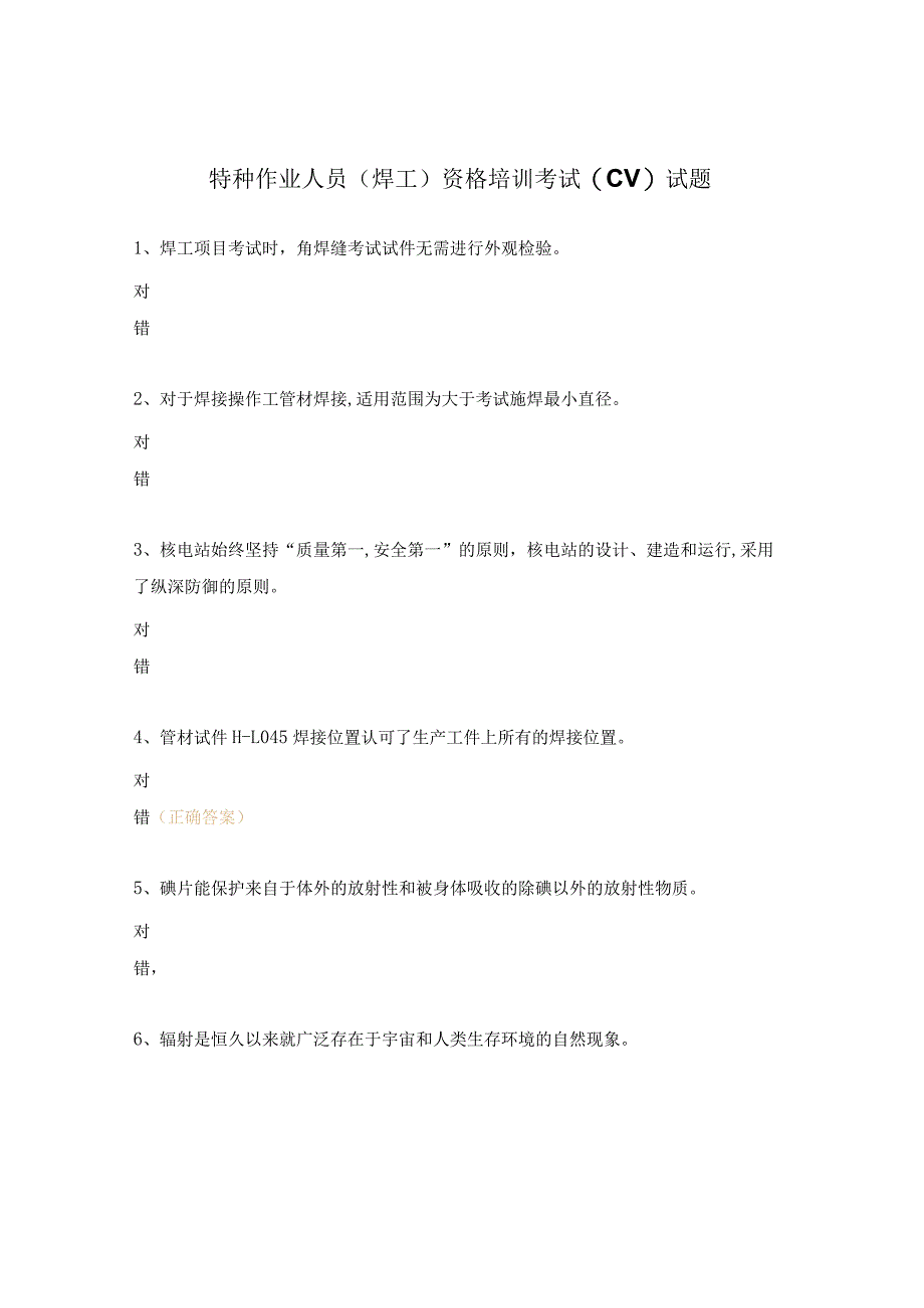 特种作业人员（焊工）资格培训考试(CV)试题.docx_第1页