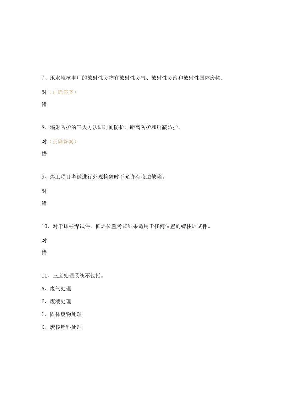 特种作业人员（焊工）资格培训考试(CV)试题.docx_第2页