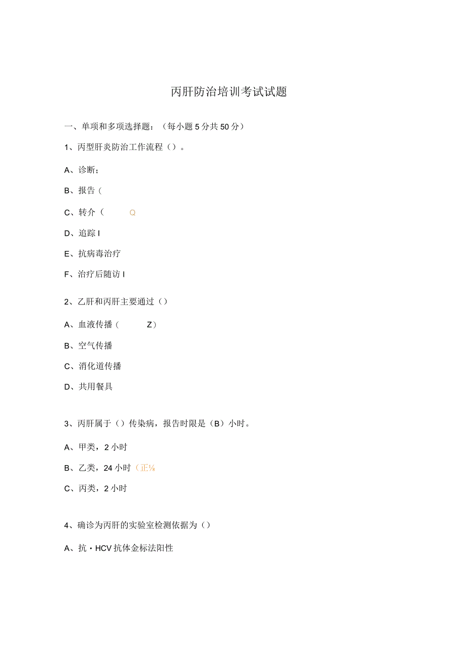 丙肝防治培训考试试题.docx_第1页
