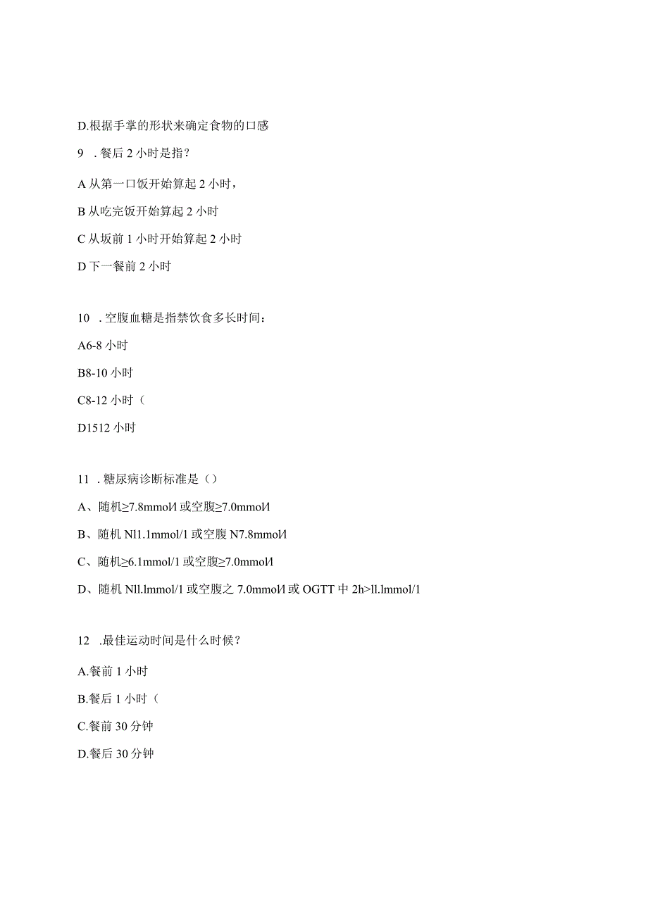 2024糖尿病知识测试试题.docx_第3页