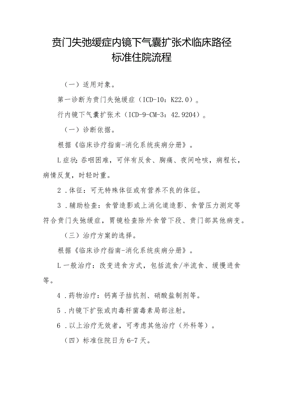 贲门失弛缓症内镜下气囊扩张术临床路径标准住院流程.docx_第1页