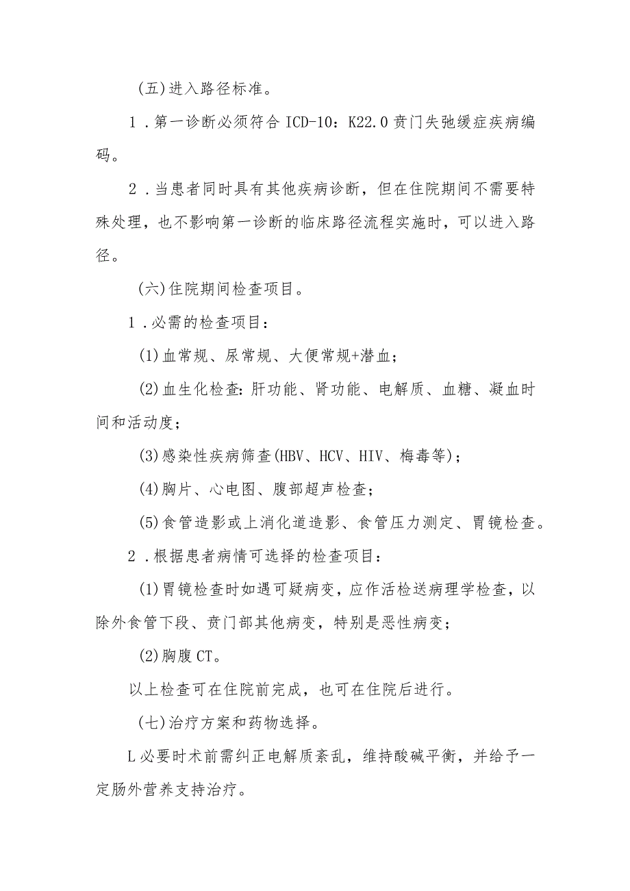 贲门失弛缓症内镜下气囊扩张术临床路径标准住院流程.docx_第2页