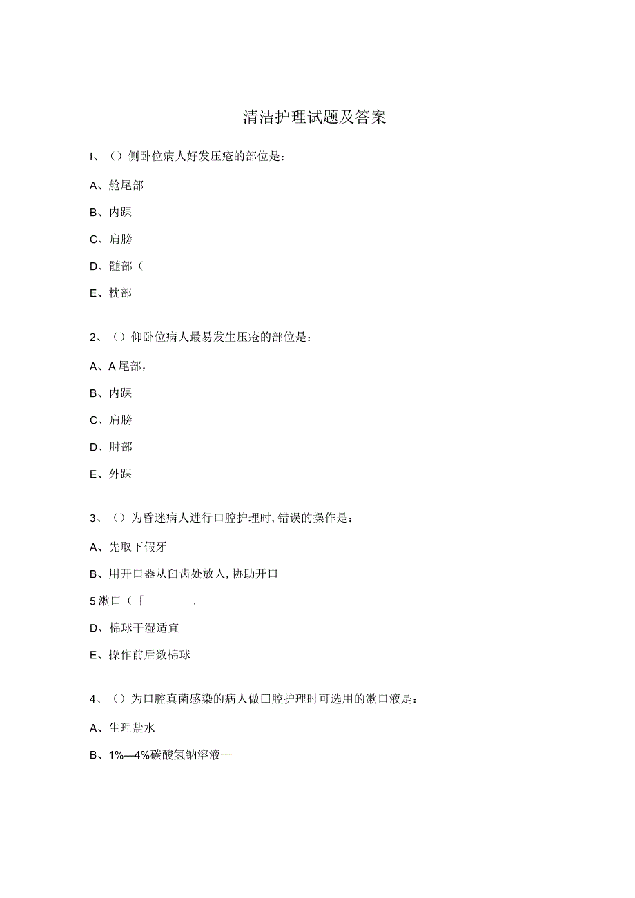 清洁护理试题及答案.docx_第1页