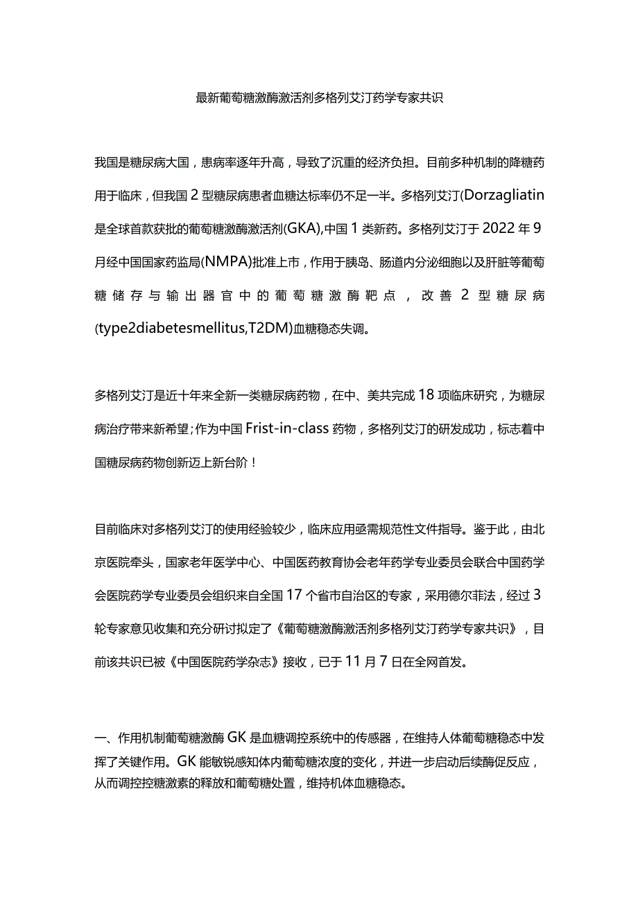 最新葡萄糖激酶激活剂多格列艾汀药学专家共识.docx_第1页