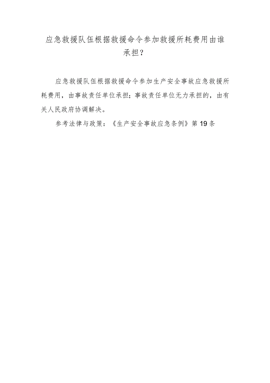 应急救援队伍根据救援命令参加救援所耗费用由谁承担？.docx_第1页