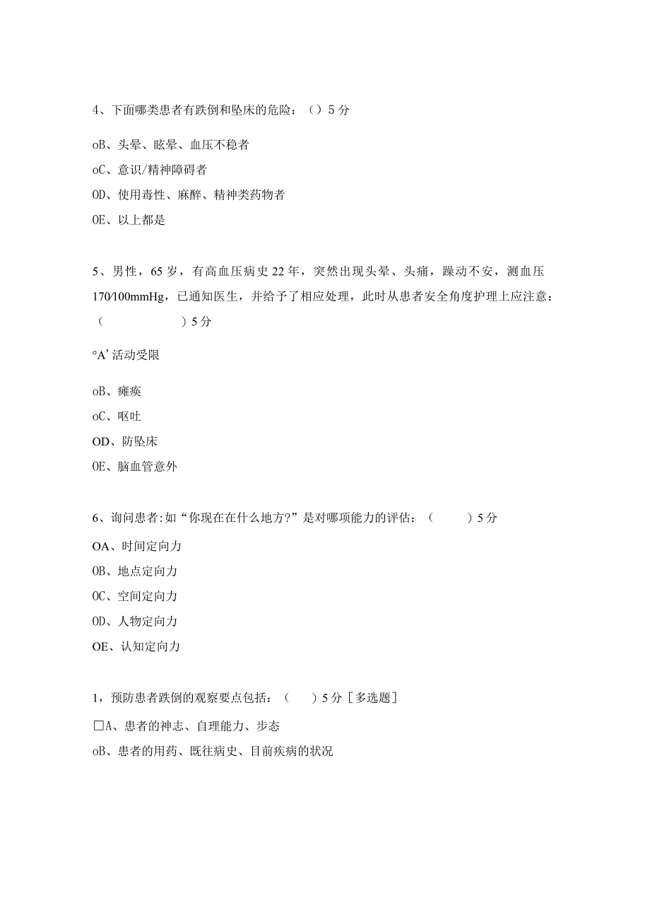 预防患者跌倒坠床试题.docx_第2页