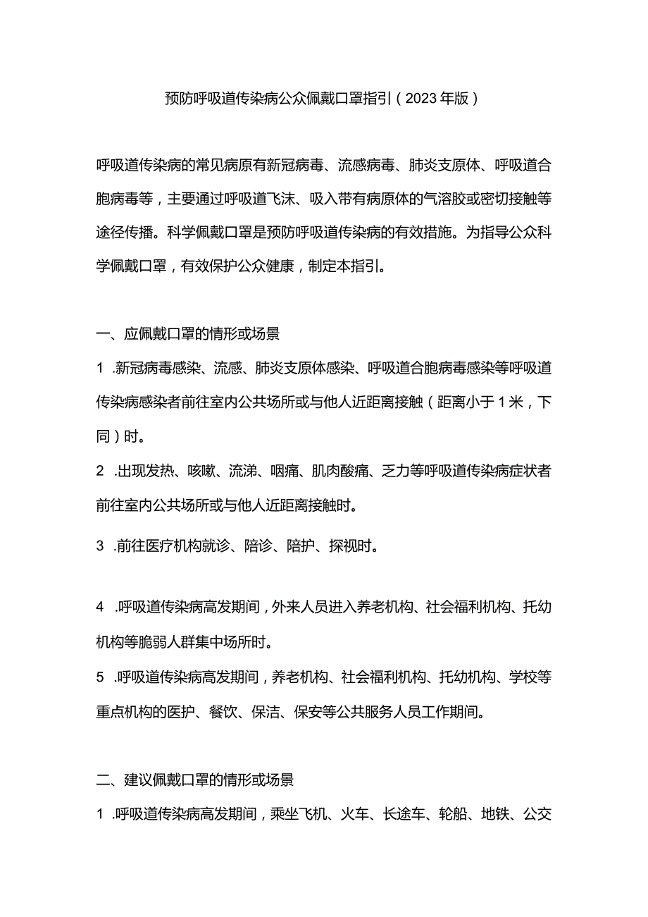 预防呼吸道传染病公众佩戴口罩指引（2023年版）.docx_第1页