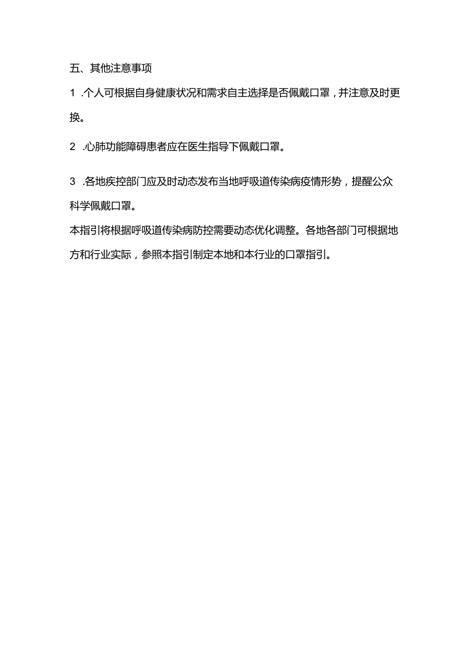 预防呼吸道传染病公众佩戴口罩指引（2023年版）.docx_第3页