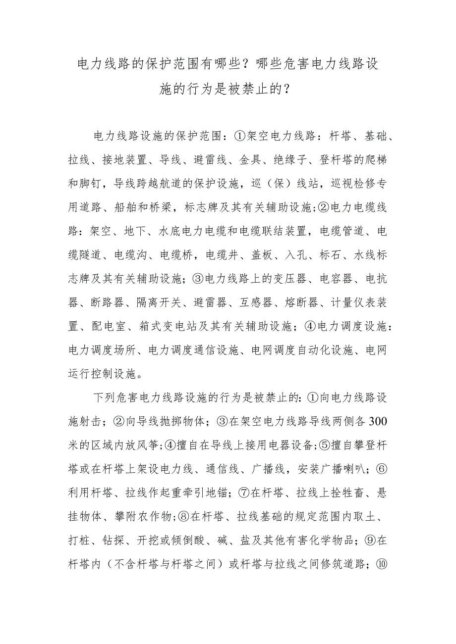 电力线路的保护范围有哪些？哪些危害电力线路设施的行为是被禁止的？.docx_第1页