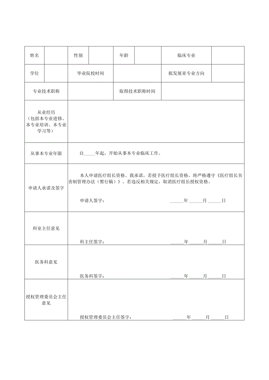 医院医疗组长申请表.docx_第1页