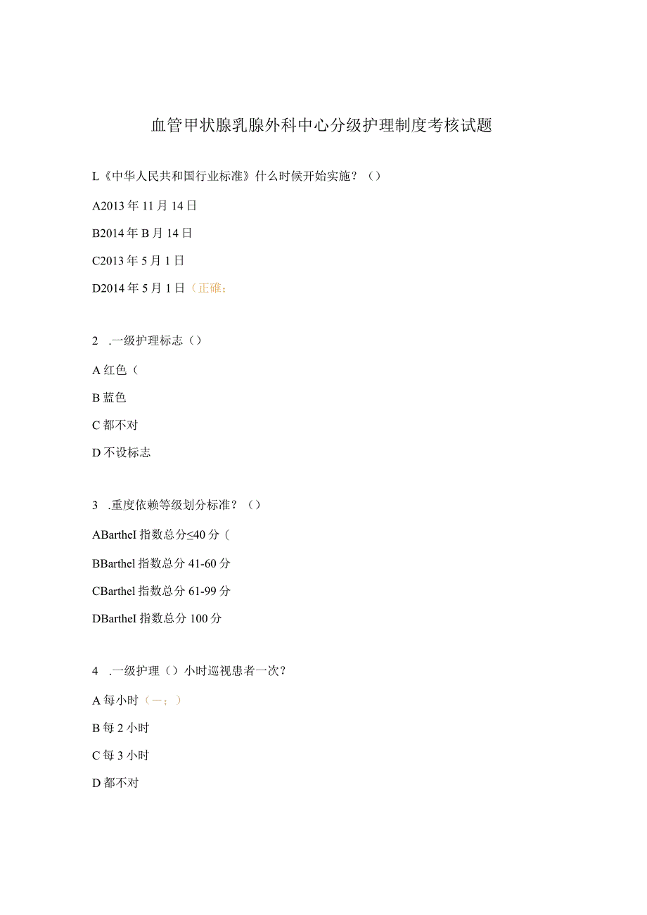 血管甲状腺乳腺外科中心分级护理制度考核试题.docx_第1页