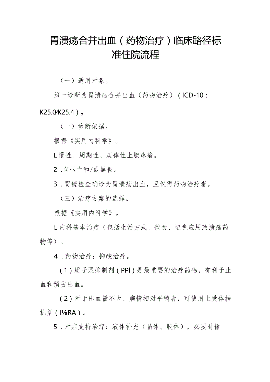 胃溃疡合并出血（药物治疗）临床路径标准住院流程.docx_第1页