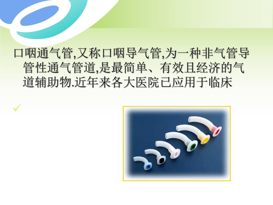 口咽通气管的临床应用.ppt_第2页