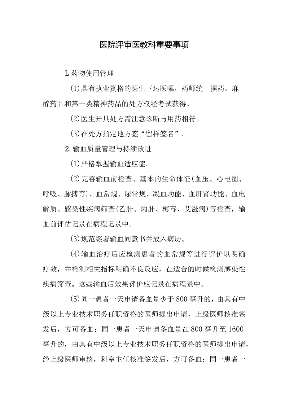 医院评审医教科重要事项.docx_第1页