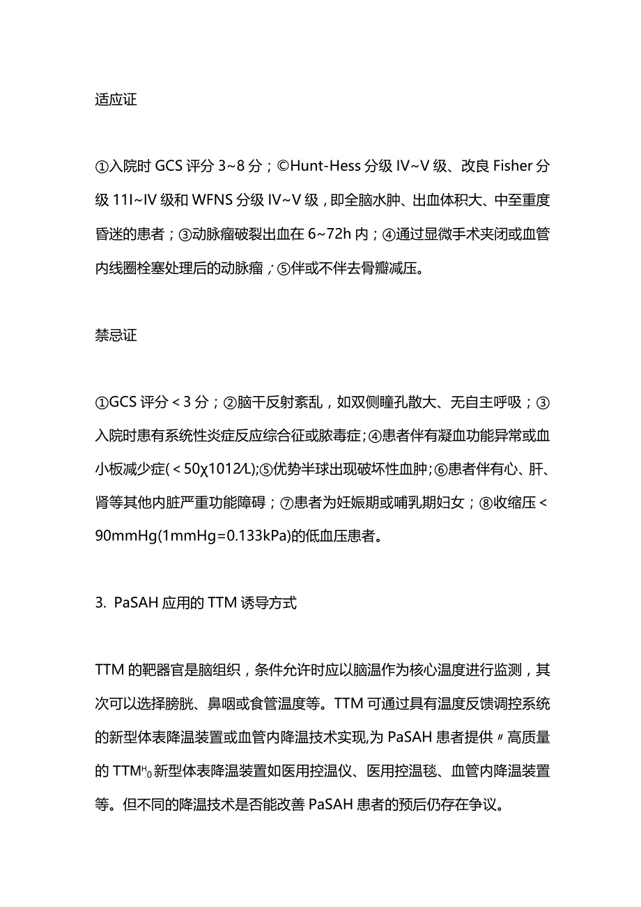 目标温度管理在高分级动脉瘤性蛛网膜下腔出血患者中的应用进展2023.docx_第2页