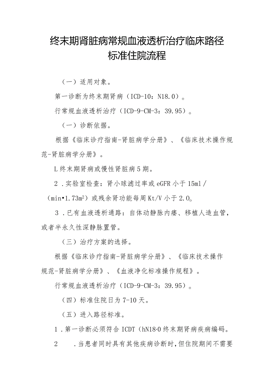 终末期肾脏病常规血液透析治疗临床路径标准住院流程.docx_第1页