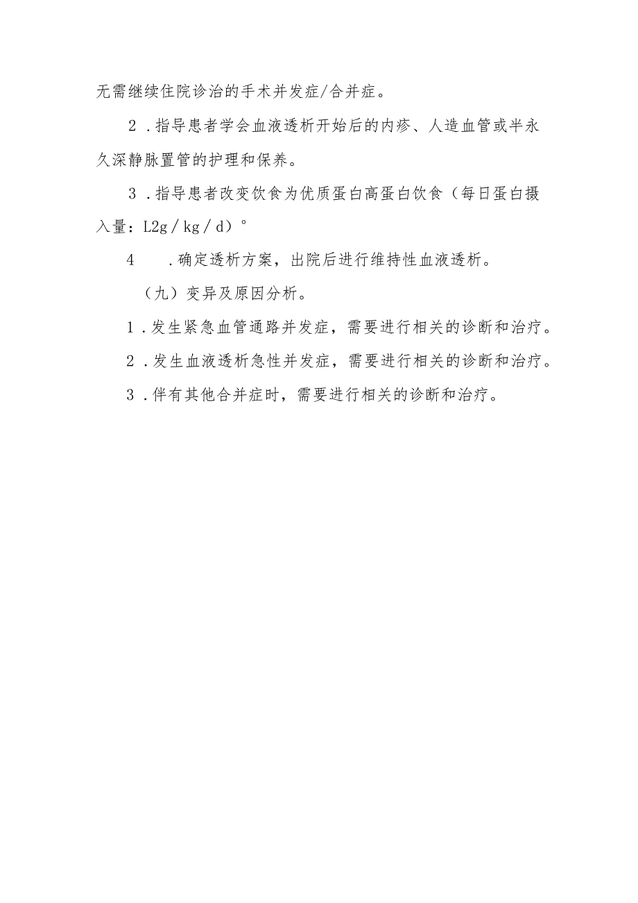 终末期肾脏病常规血液透析治疗临床路径标准住院流程.docx_第3页