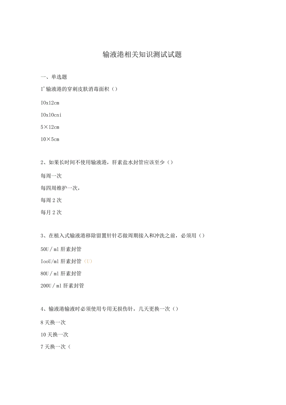 输液港相关知识测试试题.docx_第1页