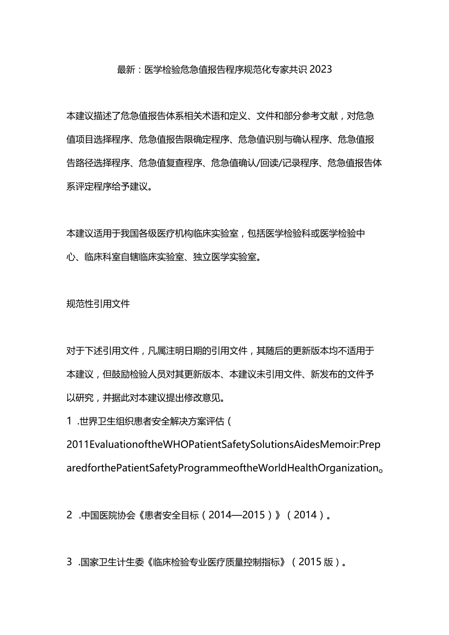 最新：医学检验危急值报告程序规范化专家共识2023.docx_第1页