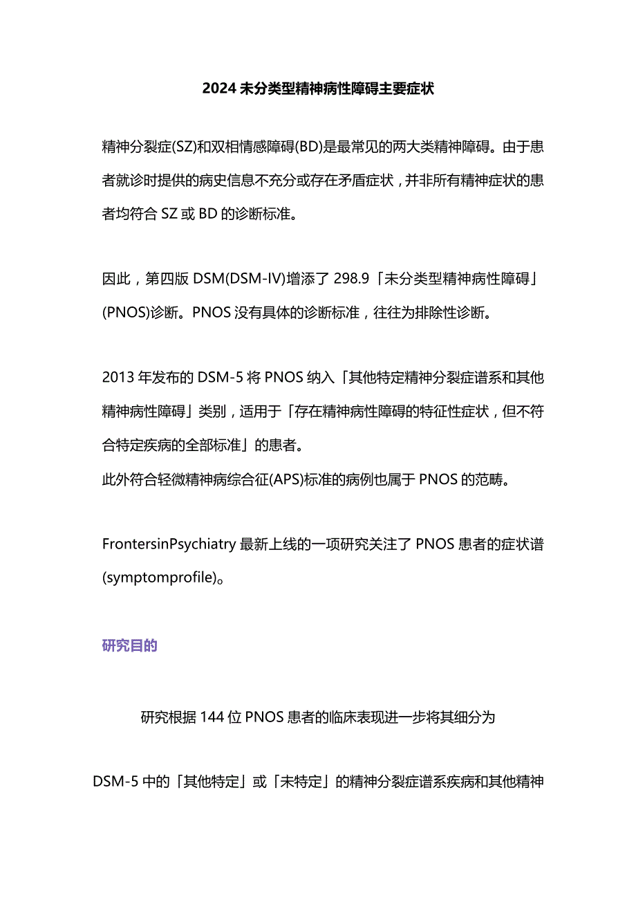 2024未分类型精神病性障碍主要症状.docx_第1页