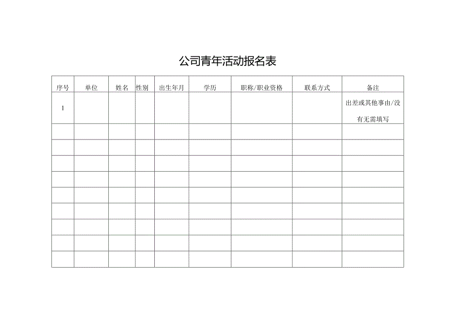 公司青年活动报名表.docx_第1页