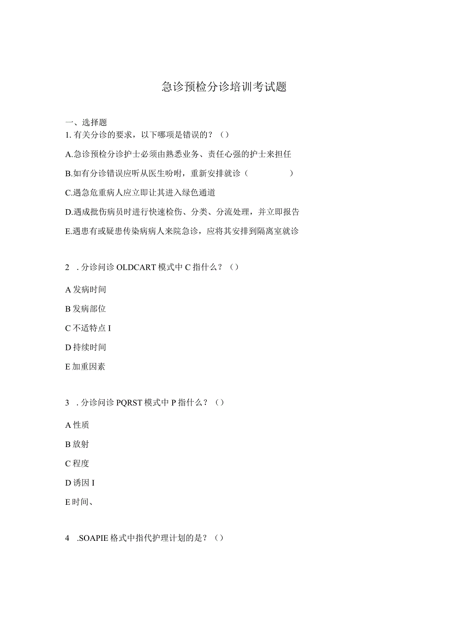 急诊预检分诊培训考试题.docx_第1页