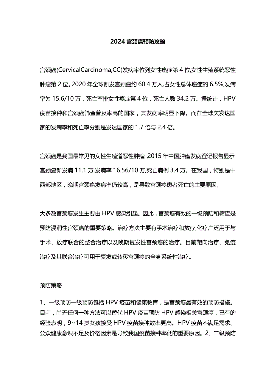 2024宫颈癌预防攻略.docx_第1页