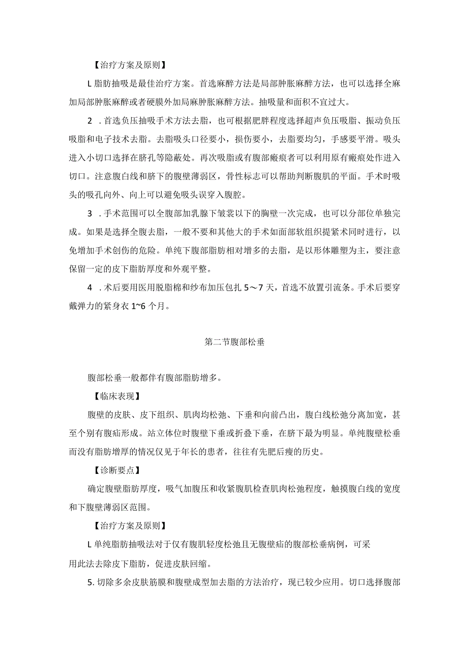 医学美容科腹部美容手术诊疗规范诊疗指南2023版.docx_第2页