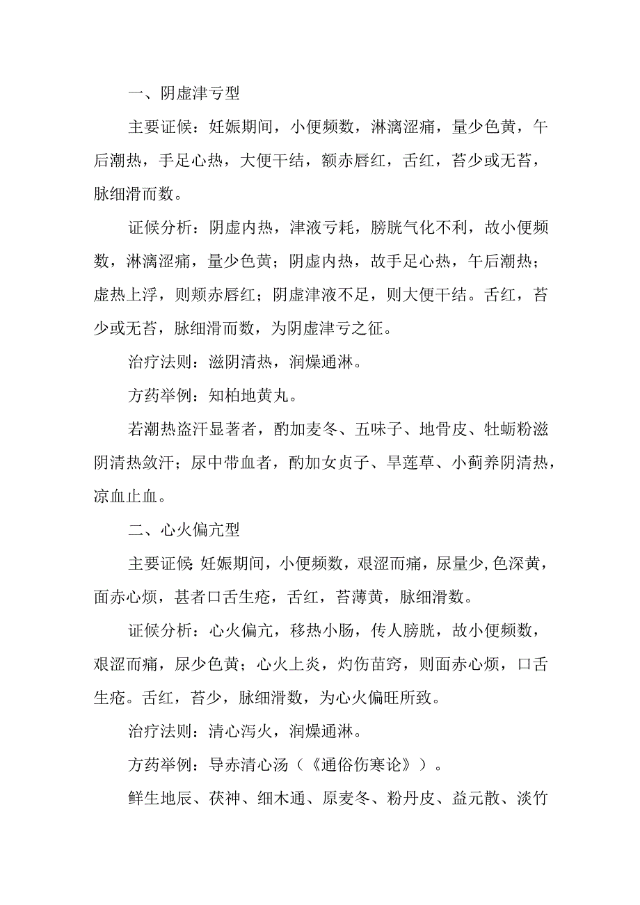 中医妇科学：妊娠小便淋痛.docx_第2页