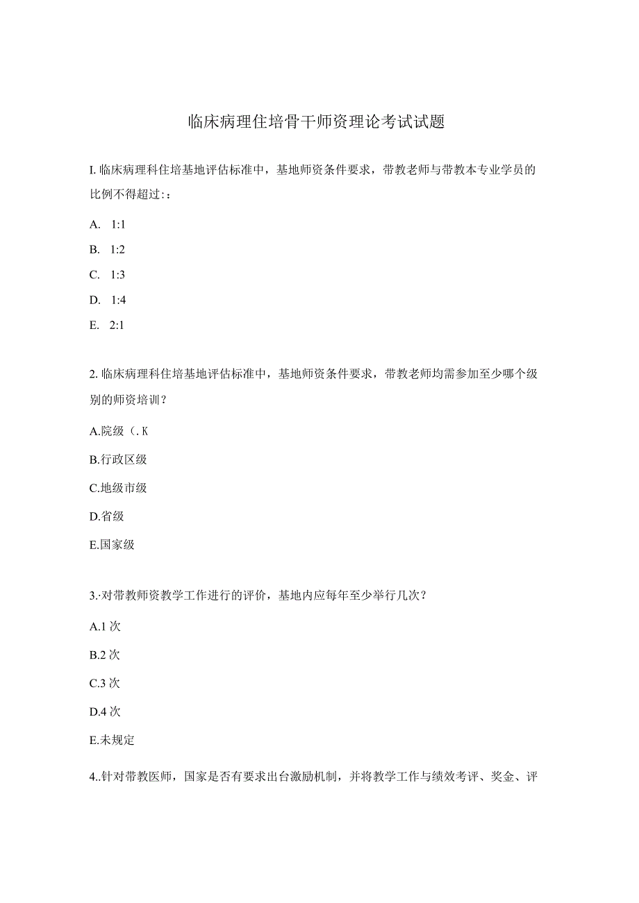 临床病理住培骨干师资理论考试试题.docx_第1页