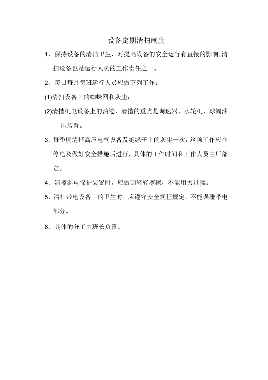 小水电站设备定期清扫制度.docx_第1页