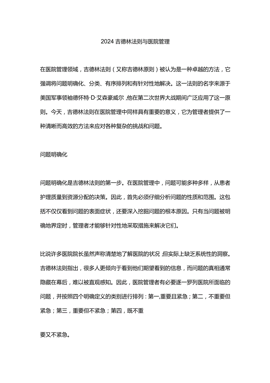 2024吉德林法则与医院管理.docx_第1页