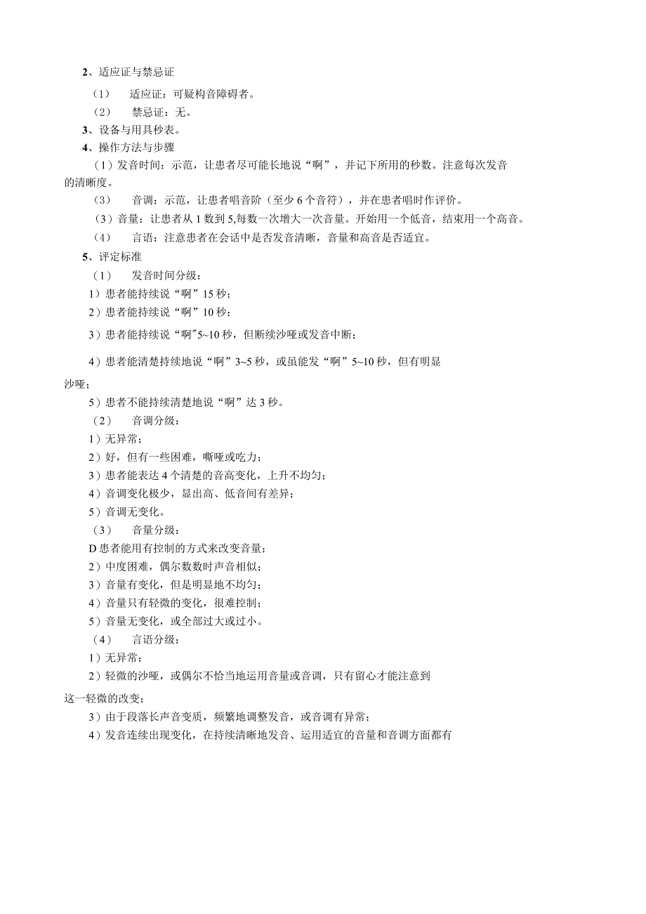 康复医学科构音障碍言语治疗技术操作规范2023版.docx_第3页