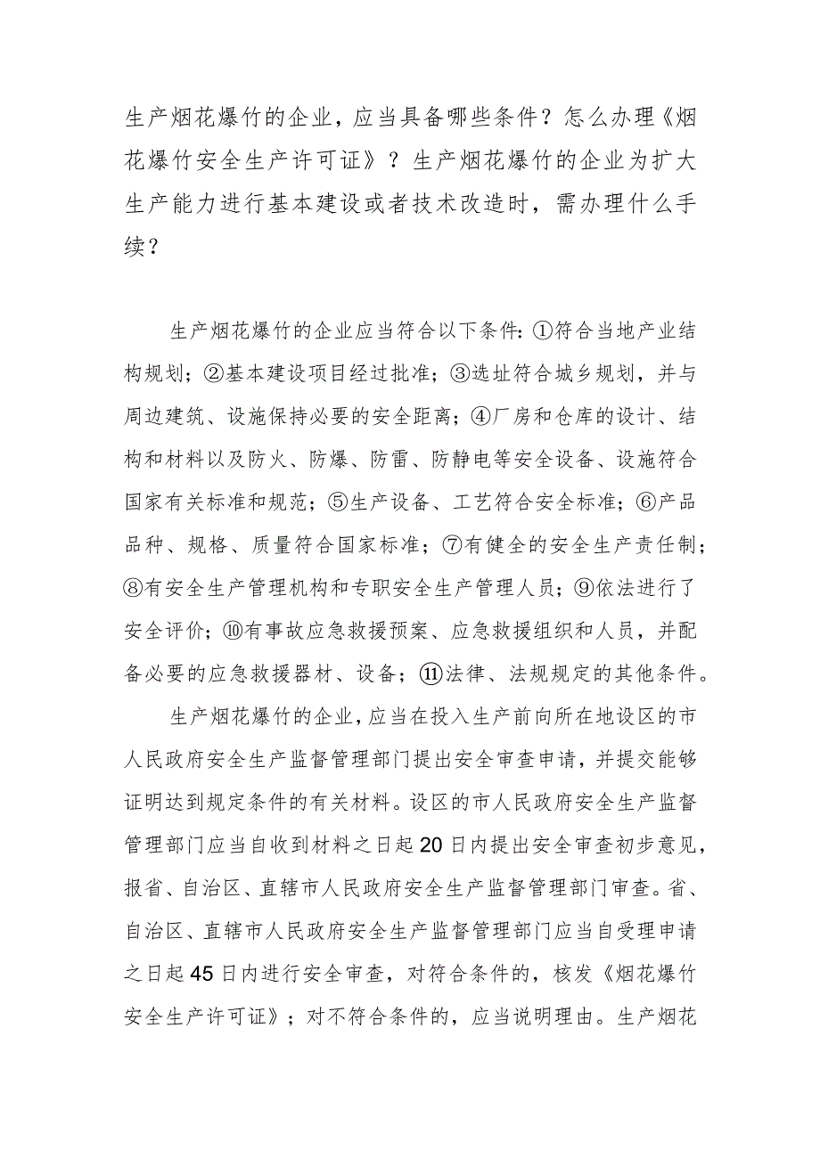 生产烟花爆竹的企业应当具备哪些条件？怎么办理《烟花爆竹安全生产许可证》？生产烟花爆竹的企业为扩大生产能力进行基本建设或者技术改造时需.docx_第1页